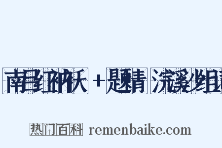 南吕红衲袄·+题情·浣溪沙组词是什么意思的图片